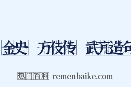 金史·方伎传·武亢造句是什么意思的图片